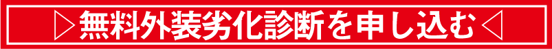 無料外装劣化診断申し込みボタン