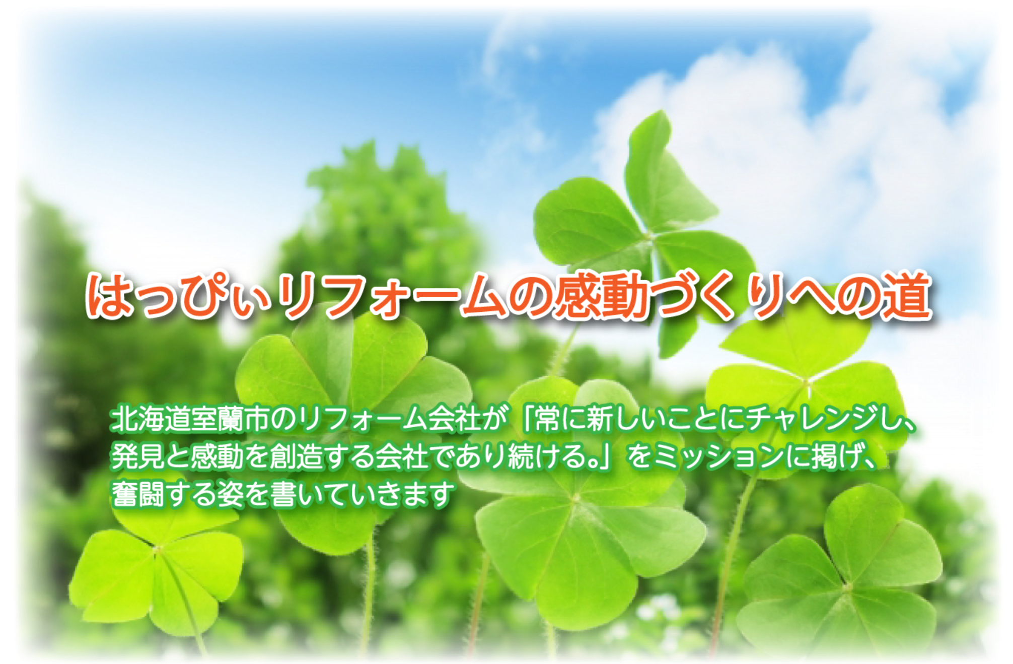 また次のシーズンもよろしくね の気持ち Happyblog はっぴぃリフォーム 室蘭市 登別市 伊達市のリフォーム専門店