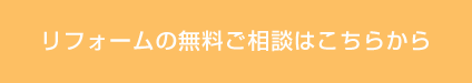 リフォーム無料相談フォーム