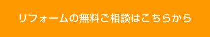 リフォーム無料相談フォーム