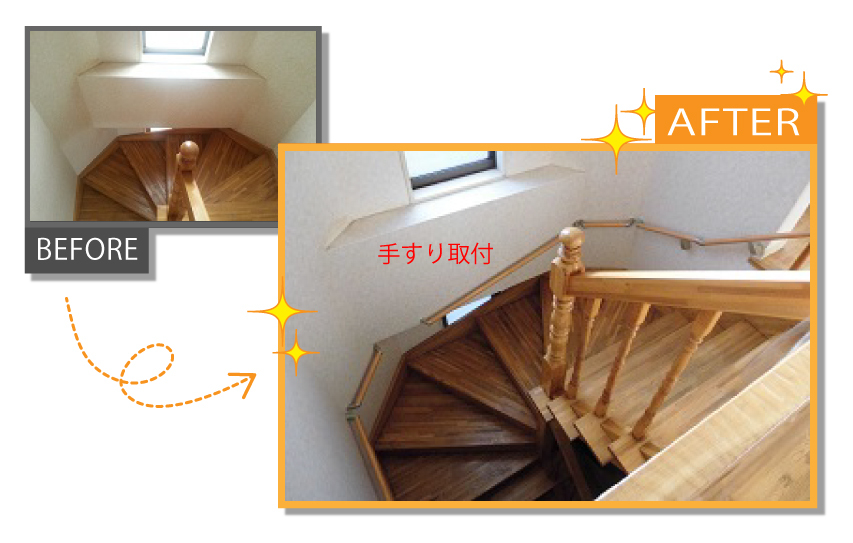 リフォーム階段手摺取り付け01