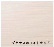 浴室壁パネルカラー（プラナスホワイトウッド）