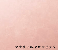 浴室壁パネルカラー（マテリアルアロマピンク）