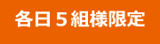 各日5組様限定