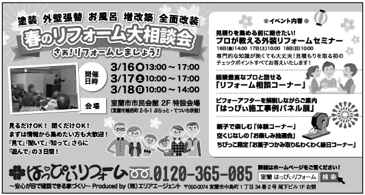 春のリフォーム大相談会